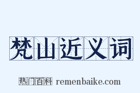 梵山近义词是什么意思的图片